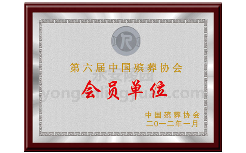 2012年中國殯葬協(xié)會頒發(fā)第六屆中國殯葬協(xié)會會員單位證書